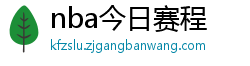 nba今日赛程